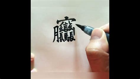 筆劃多的字|筆畫最多的漢字